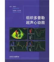 《组织多普勒超声心动图》 孙静平  编 ISBN 9787117071420