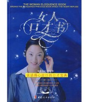 《女人口才书》 瑞芙女社  编 ISBN 9787802032668
