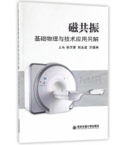 《磁共振基础物理与技术应用另解》 孙万里等3人  著 19人  作者 ISBN 9787560590585
