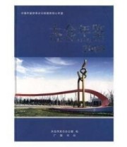 《太仓年鉴. 2009》 太仓市史志办公室  编 ISBN 9787806944790