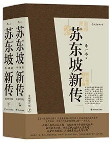 《苏东坡新传》 李一冰