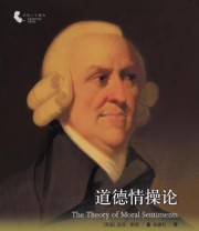 《译林人文精选 道德情操论》  英 亚当 斯密  著 宋德利  译 ISBN 9787544736633