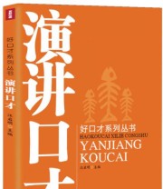 《好口才系列丛书 演讲口才》 汪启明  编 ISBN 9787553103136