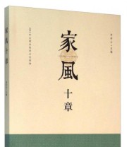 《家风十章》 李存山  著 ISBN 9787219097212