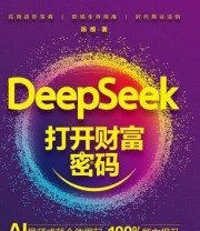 《DeepSeek打开财富密码》 陈根