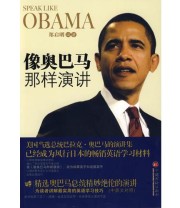 《像奥巴马那样演讲》 郑启明  编 ISBN 9787501792061