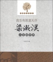 《优雅的人生艺术 我生有涯意无尽 梁漱溟人生的艺术》 孙银芳  编 ISBN 9787551305136