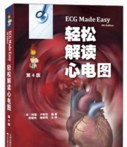 《轻松解读心电图》  印度 阿图 卢斯拉  著 郭继鸿 褚现明  译 ISBN 9787543332751