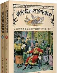 《法国彩色画报记录的中国1850-1937（套装共2册）》 赵省伟/李小玉