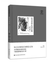 《在关系中认识自我（精装）》  印 克里希那穆提  著 桑靖宇 程悦  译 ISBN 9787510829130