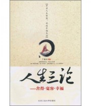 《人生三论》 丁振宇  著 ISBN 9787563925551