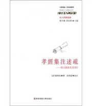 《孝经集注述疏 附《读书堂答问》》  清 简朝亮  著 周春健  校 ISBN 9787561785867