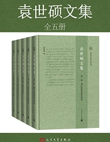 《袁世硕文集（全5册）》 袁世硕