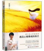 《遇见心想事成的自己 都市身心灵能量课》 张德芬  著 范薇  绘 ISBN 9787540455583