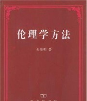 《伦理学方法》 王海明 ISBN 9787100037167