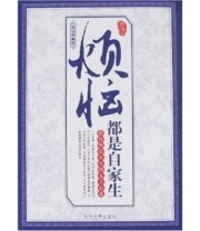 《烦恼都是自家生》 济海  著 ISBN 9787509003398