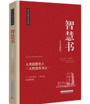 《智慧书 人类思想上三大智慧奇书之一》 巴尔塔沙 葛拉西安  著 陈利红 陈瑛  译 ISBN 9787568017596