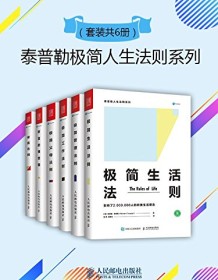 《泰普勒极简人生法则系列（套装共6册）》 理查德・泰普勒