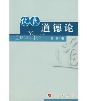 《优良道德论》 吴然  著 ISBN 9787010061986
