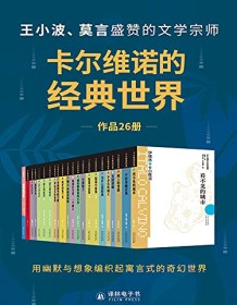 《卡尔维诺的经典世界（共26册）》 伊塔洛・卡尔维诺