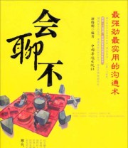 《会聊不 最强劲最实用的沟通术》 谭晓明  著 ISBN 9787511331304