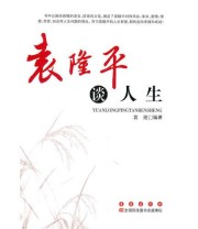 《袁隆平谈人生》 袁妲  编 ISBN 9787544519946