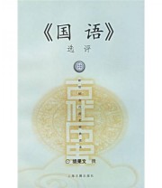 《《国语》选评》 胡果文  著 ISBN 9787532535910