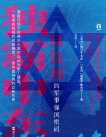 《独霸中东》 雅科夫・卡茨/阿米尔・鲍博特