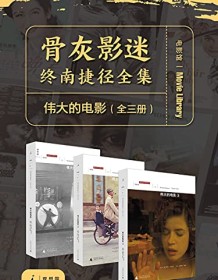 《伟大的电影（全三册）》 罗杰・伊伯特