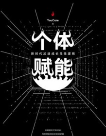 《个体赋能》 YouCore