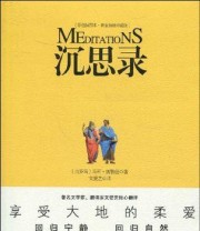 《沉思录》 马可 奥勒留  著 ISBN 9787507421507