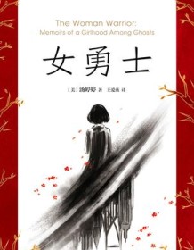 《女勇士》 汤亭亭