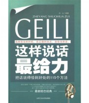 《这样说话最给力 把话说得恰到好处的115个方法》 白山  著 ISBN 9787563927159
