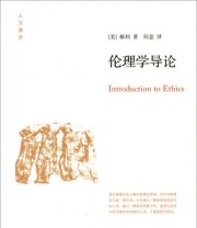 《伦理学导论》  美 弗兰克 梯利  著 何意  译 ISBN 9787303182602