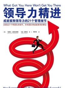 《领导力精进》 马歇尔・古德史密斯