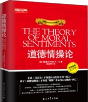 《道德情操论》 亚当 斯密  著 ISBN 9787518308156