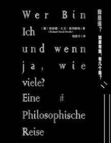 《我是谁？如果有我，有几个我？》 理查德・大卫・普列斯特