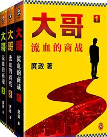 《大哥：流血的商战1-3》 庹政