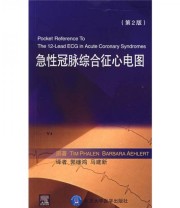 《急性冠脉综合征心电图》  美 费伦  著 郭继鸿 马建新  译 ISBN 9787811162066