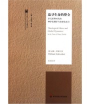 《追寻生命的整全》  美 威廉 席崴克  著 杨熙楠  编 ISBN 9787561787083