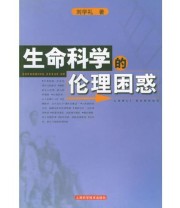 《生命科学的伦理困惑》 刘学礼  著 ISBN 9787532362110