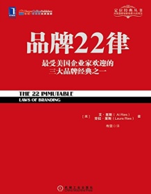 《品牌22律》 艾・里斯/劳拉・里斯