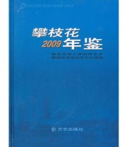 《攀枝花2009年鉴》 《攀枝花年鉴》编纂委员会  编 ISBN 9787802385634