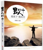 《男人四十 越放下越自在》 冯国涛  著 ISBN 9787511905581