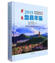 《盘县年鉴》 胡玲  编 ISBN 9787558704475