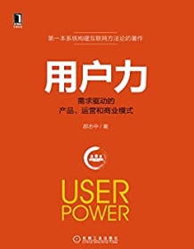 《用户力：需求驱动的产品、运营和商业模式》 郝志中