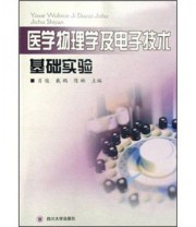 《医学物理学及电子技术基础实验》 戴鹏 陈琳 肖俊  著 ISBN 9787561441107