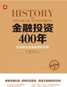 《金融投资400年》 查尔斯・马凯