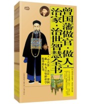 《曾国藩做官 做人 治家 治世智慧全书 礼品装家庭必读书》  宋 司马光 著 《礼品书家庭必读书》编委会 ISBN 9787545115680