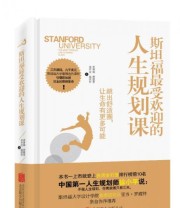 《斯坦福最受欢迎的人生规划课 跳出舒适圈 让你的生命有更多可能》 黄菁媺 黄稚晏 李亭仪 施欣妤  著 ISBN 9787550249783
